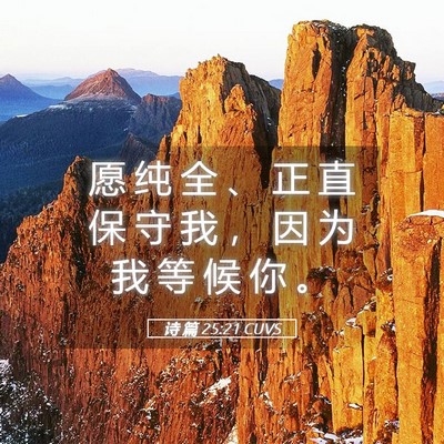 Picture 05 - 诗 篇 25:21 CUVS - 愿 纯 全 、 正 直 保 守 我 ， 因 为 - Bible Verse Picture
