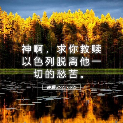 Picture 05 - 诗 篇 25:22 CUVS - 神 啊 ， 求 你 救 赎 以 色 列 脱 离 - Bible Verse Picture