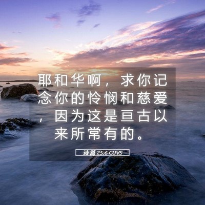 Picture 05 - 诗 篇 25:6 CUVS - 耶 和 华 啊 ， 求 你 记 念 你 的 怜 - Bible Verse Picture