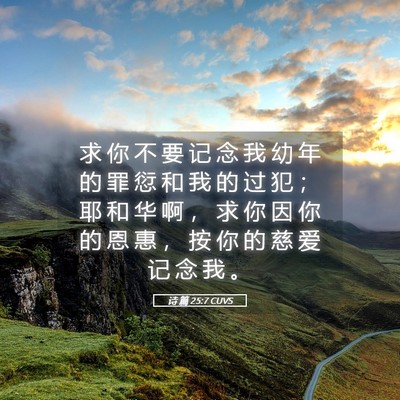 Picture 05 - 诗 篇 25:7 CUVS - 求 你 不 要 记 念 我 幼 年 的 罪 愆 - Bible Verse Picture