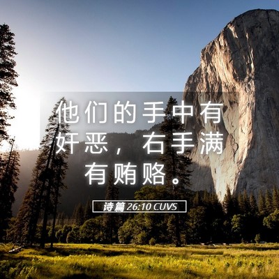 Picture 05 - 诗 篇 26:10 CUVS - 他 们 的 手 中 有 奸 恶 ， 右 手 满 - Bible Verse Picture