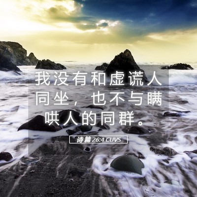 Picture 05 - 诗 篇 26:4 CUVS - 我 没 有 和 虚 谎 人 同 坐 ， 也 不 - Bible Verse Picture