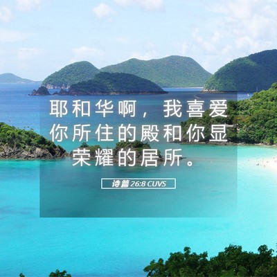Picture 05 - 诗 篇 26:8 CUVS - 耶 和 华 啊 ， 我 喜 爱 你 所 住 的 - Bible Verse Picture