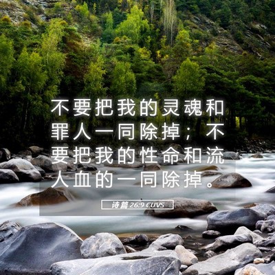 Picture 05 - 诗 篇 26:9 CUVS - 不 要 把 我 的 灵 魂 和 罪 人 一 同 - Bible Verse Picture