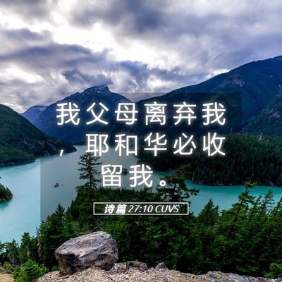 Picture 05 - 诗 篇 27:10 CUVS - 我 父 母 离 弃 我 ， 耶 和 华 必 收 - Bible Verse Picture