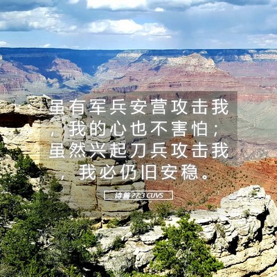 Picture 05 - 诗 篇 27:3 CUVS - 虽 有 军 兵 安 营 攻 击 我 ， 我 的 - Bible Verse Picture