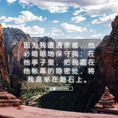 Picture 05 - 诗 篇 27:5 CUVS - 因 为 我 遭 遇 患 难 ， 他 必 暗 暗 - Bible Verse Picture