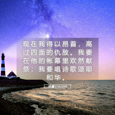 Picture 05 - 诗 篇 27:6 CUVS - 现 在 我 得 以 昂 首 ， 高 过 四 面 - Bible Verse Picture