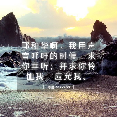 Picture 05 - 诗 篇 27:7 CUVS - 耶 和 华 啊 ， 我 用 声 音 呼 吁 的 - Bible Verse Picture