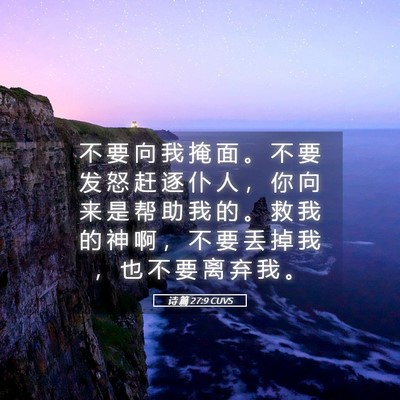 Picture 05 - 诗 篇 27:9 CUVS - 不 要 向 我 掩 面 。 不 要 发 怒 赶 - Bible Verse Picture