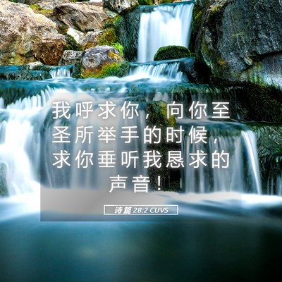 Picture 05 - 诗 篇 28:2 CUVS - 我 呼 求 你 ， 向 你 至 圣 所 举 手 - Bible Verse Picture