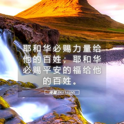 Picture 05 - 诗 篇 29:11 CUVS - 耶 和 华 必 赐 力 量 给 他 的 百 姓 - Bible Verse Picture