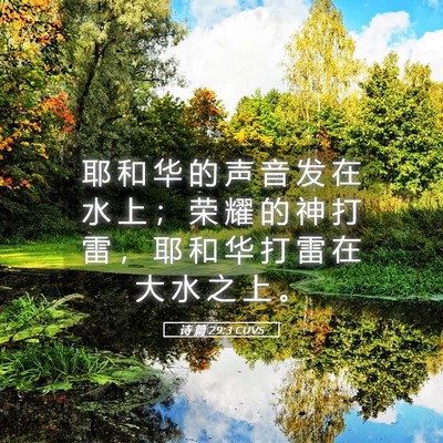 Picture 05 - 诗 篇 29:3 CUVS - 耶 和 华 的 声 音 发 在 水 上 ； 荣 - Bible Verse Picture