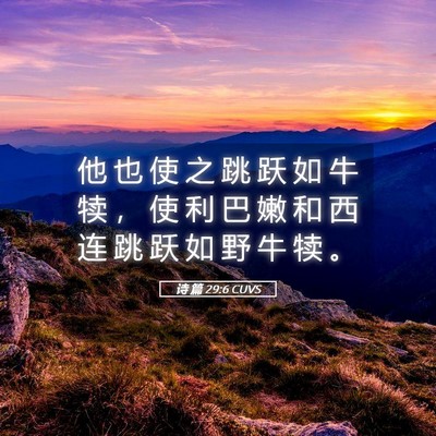 Picture 05 - 诗 篇 29:6 CUVS - 他 也 使 之 跳 跃 如 牛 犊 ， 使 利 - Bible Verse Picture