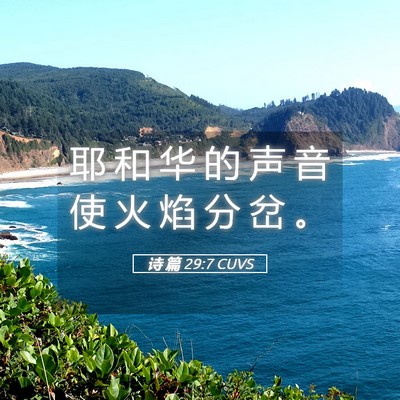 Picture 05 - 诗 篇 29:7 CUVS - 耶 和 华 的 声 音 使 火 焰 分 岔 - Bible Verse Picture