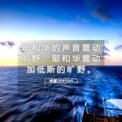 Picture 05 - 诗 篇 29:8 CUVS - 耶 和 华 的 声 音 震 动 旷 野 ； 耶 - Bible Verse Picture