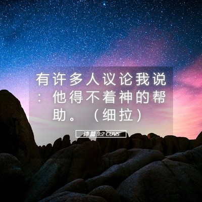Picture 05 - 诗 篇 3:2 CUVS - 有 许 多 人 议 论 我 说 ： 他 得 不 - Bible Verse Picture