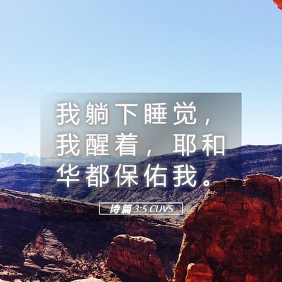 Picture 05 - 诗 篇 3:5 CUVS - 我 躺 下 睡 觉 ， 我 醒 着 ， 耶 和 - Bible Verse Picture