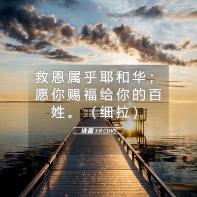 Picture 05 - 诗 篇 3:8 CUVS - 救 恩 属 乎 耶 和 华 ； 愿 你 赐 福 - Bible Verse Picture