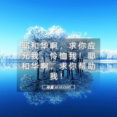 Picture 05 - 诗 篇 30:10 CUVS - 耶 和 华 啊 ， 求 你 应 允 我 ， 怜 - Bible Verse Picture