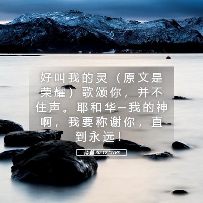 Picture 05 - 诗 篇 30:12 CUVS - 好 叫 我 的 灵 （ 原 文 是 荣 耀 ） - Bible Verse Picture