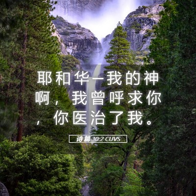 Picture 05 - 诗 篇 30:2 CUVS - 耶 和 华 ─ 我 的 神 啊 ， 我 曾 呼 - Bible Verse Picture