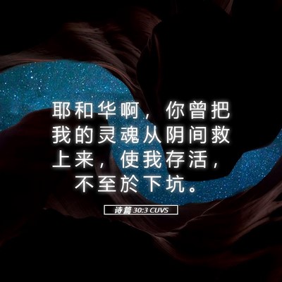 Picture 05 - 诗 篇 30:3 CUVS - 耶 和 华 啊 ， 你 曾 把 我 的 灵 魂 - Bible Verse Picture