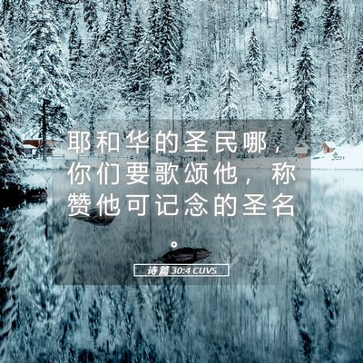 Picture 05 - 诗 篇 30:4 CUVS - 耶 和 华 的 圣 民 哪 ， 你 们 要 歌 - Bible Verse Picture