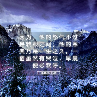 Picture 05 - 诗 篇 30:5 CUVS - 因 为 ， 他 的 怒 气 不 过 是 转 眼 - Bible Verse Picture