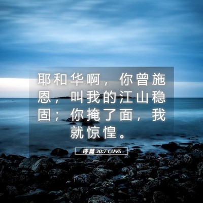 Picture 05 - 诗 篇 30:7 CUVS - 耶 和 华 啊 ， 你 曾 施 恩 ， 叫 我 - Bible Verse Picture