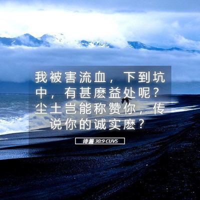 Picture 05 - 诗 篇 30:9 CUVS - 我 被 害 流 血 ， 下 到 坑 中 ， 有 - Bible Verse Picture