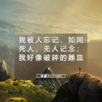 Picture 05 - 诗 篇 31:12 CUVS - 我 被 人 忘 记 ， 如 同 死 人 ， 无 - Bible Verse Picture
