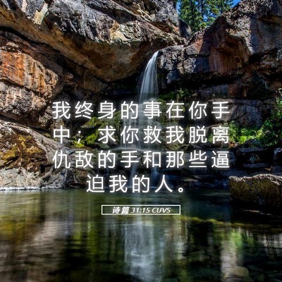 Picture 05 - 诗 篇 31:15 CUVS - 我 终 身 的 事 在 你 手 中 ； 求 你 - Bible Verse Picture