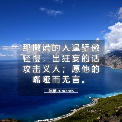 Picture 05 - 诗 篇 31:18 CUVS - 那 撒 谎 的 人 逞 骄 傲 轻 慢 ， 出 - Bible Verse Picture