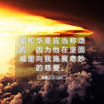 Picture 05 - 诗 篇 31:21 CUVS - 耶 和 华 是 应 当 称 颂 的 ， 因 为 - Bible Verse Picture