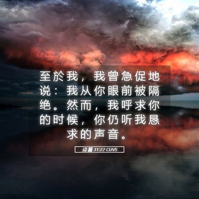 Picture 05 - 诗 篇 31:22 CUVS - 至 於 我 ， 我 曾 急 促 地 说 ： 我 - Bible Verse Picture