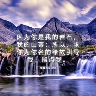 Picture 05 - 诗 篇 31:3 CUVS - 因 为 你 是 我 的 岩 石 ， 我 的 山 - Bible Verse Picture