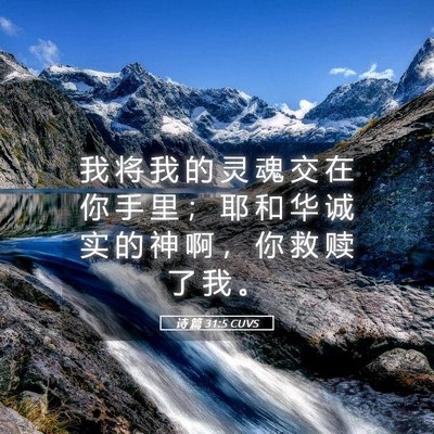 Picture 05 - 诗 篇 31:5 CUVS - 我 将 我 的 灵 魂 交 在 你 手 里 ； - Bible Verse Picture