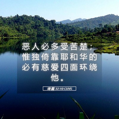 Picture 05 - 诗 篇 32:10 CUVS - 恶 人 必 多 受 苦 楚 ； 惟 独 倚 靠 - Bible Verse Picture