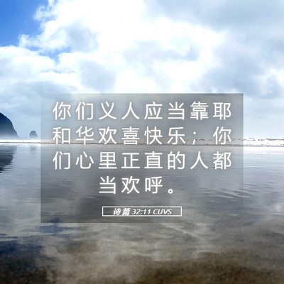 Picture 05 - 诗 篇 32:11 CUVS - 你 们 义 人 应 当 靠 耶 和 华 欢 喜 - Bible Verse Picture