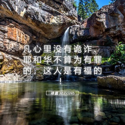Picture 05 - 诗 篇 32:2 CUVS - 凡 心 里 没 有 诡 诈 、 耶 和 华 不 - Bible Verse Picture