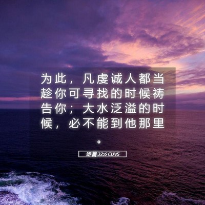 Picture 05 - 诗 篇 32:6 CUVS - 为 此 ， 凡 虔 诚 人 都 当 趁 你 可 - Bible Verse Picture