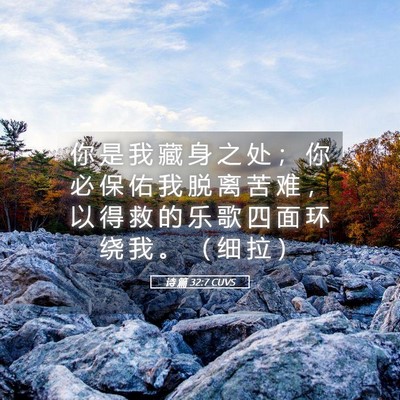 Picture 05 - 诗 篇 32:7 CUVS - 你 是 我 藏 身 之 处 ； 你 必 保 佑 - Bible Verse Picture