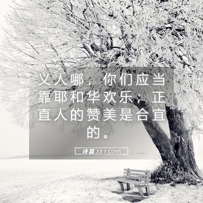 Picture 05 - 诗 篇 33:1 CUVS - 义 人 哪 ， 你 们 应 当 靠 耶 和 华 - Bible Verse Picture