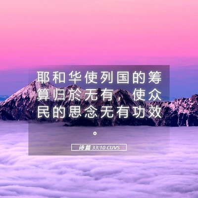 Picture 05 - 诗 篇 33:10 CUVS - 耶 和 华 使 列 国 的 筹 算 归 於 无 - Bible Verse Picture