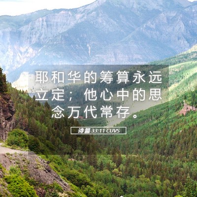 Picture 05 - 诗 篇 33:11 CUVS - 耶 和 华 的 筹 算 永 远 立 定 ； 他 - Bible Verse Picture