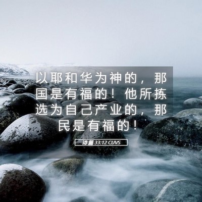 Picture 05 - 诗 篇 33:12 CUVS - 以 耶 和 华 为 神 的 ， 那 国 是 有 - Bible Verse Picture