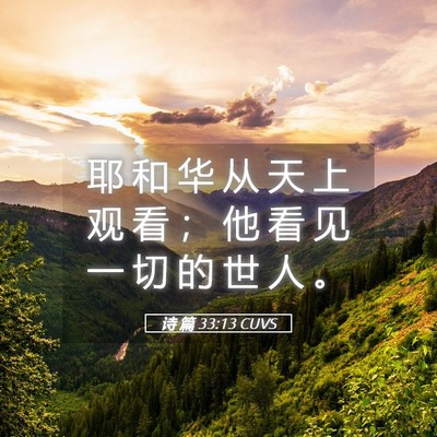 Picture 05 - 诗 篇 33:13 CUVS - 耶 和 华 从 天 上 观 看 ； 他 看 见 - Bible Verse Picture