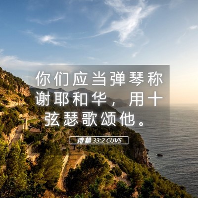 Picture 05 - 诗 篇 33:2 CUVS - 你 们 应 当 弹 琴 称 谢 耶 和 华 ， - Bible Verse Picture