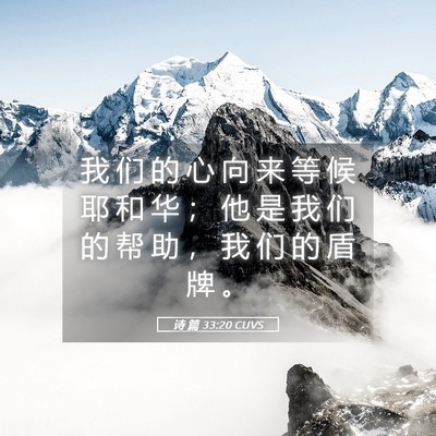 Picture 05 - 诗 篇 33:20 CUVS - 我 们 的 心 向 来 等 候 耶 和 华 ； - Bible Verse Picture